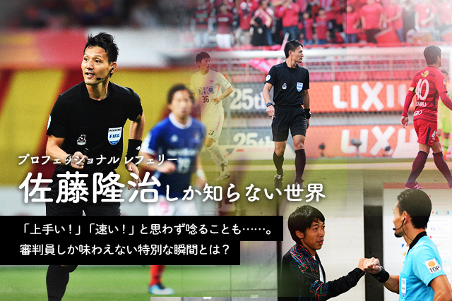 後編 プロフェショナルレフェリー佐藤 隆治しか知らない世界 jリーグ Jp 後編 プロフェショナルレフェリー佐藤 隆治しか知らない世界 jリーグ Jp