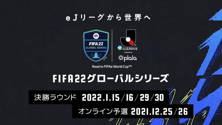決勝ラウンドの出場選手決定のお知らせ Fifa 22 グローバルシリーズ Eｊリーグ Powered By Plala ｊリーグ Jp
