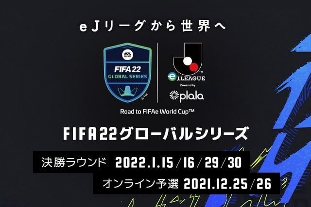 1月29 30日のライブ配信詳細のお知らせ Fifa 22 グローバルシリーズ Eｊリーグ Powered By Plala ｊリーグ Jp
