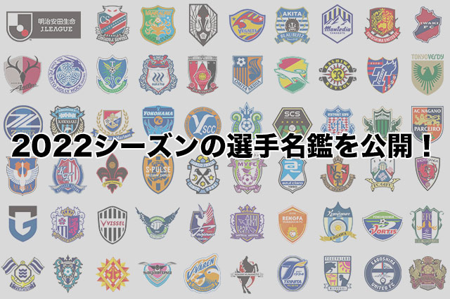 22シーズンの選手名鑑を公開 jリーグ jリーグ Jp 22シーズンの選手名鑑を公開 jリーグ jリーグ Jp