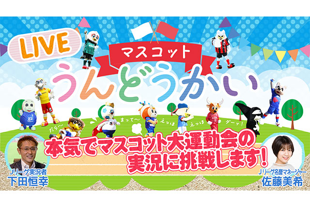 ｊリーグ実況でおなじみの下田 恒幸さんがマスコット大運動会を全力実況 ｆｕｊｉｆｉｌｍ ｓｕｐｅｒ ｃｕｐ ２０２２ ｊリーグ Jp