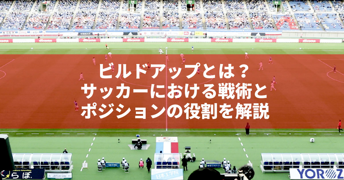 ビルドアップとは サッカーにおける戦術とポジションの役割を解説 公式 Jリーグ公式サイト J League Jp ビルドアップとは サッカーにおける戦術とポジションの役割を解説 公式 Jリーグ公式サイト J League Jp