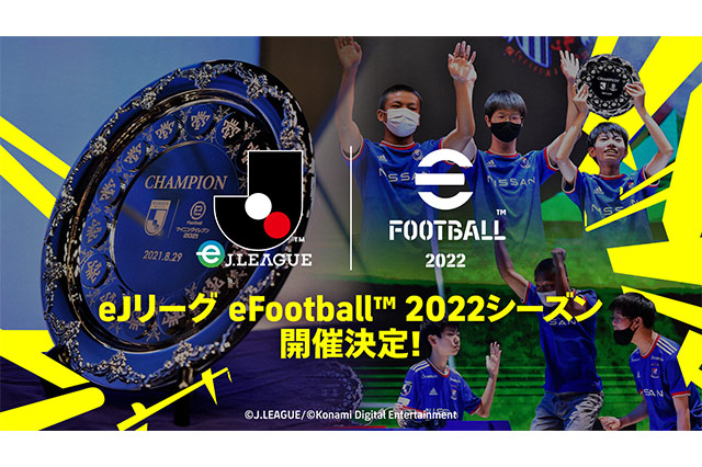 jリーグとコナミデジタルエンタテインメントが Ejリーグ Efootball 22シーズン の開催決定を発表 クラブに授与される賞金は総額2 000万円 9月5日 月 からエントリー受付 オンライン予選を開始 j リーグ Jp jリーグとコナミデジタルエンタテインメントが Ejリーグ Efootball 22シーズン の開催決定を発表 クラブに授与される賞金は総額2 000万円 9月5日 月 からエントリー受付 オンライン予選を開始 j リーグ Jp