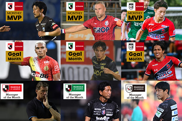 8月度 2022明治安田生命jリーグ Konami月間mvp を発表 2022明治安田生命jリーグkonami月間ベストゴール 月間優秀監督賞 も決定 jリーグ Jp 8月度 2022明治安田生命jリーグ Konami月間mvp を発表 2022明治安田生命jリーグkonami月間ベストゴール 月間優秀監督賞 も決定 jリーグ Jp