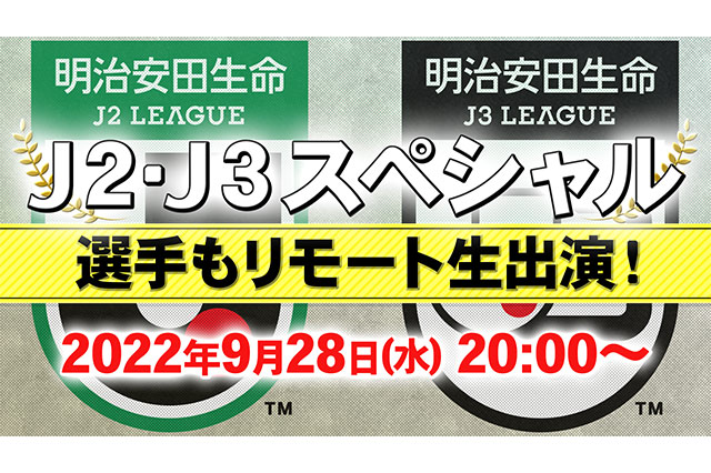 ｊ２ ｊ３スペシャル の配信が決定 ｊリーグ Jp