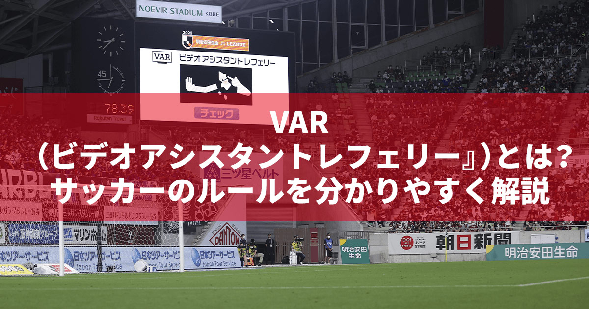 VAR（ビデオアシスタントレフェリー）とは？サッカーのルールを分かりやすく解説