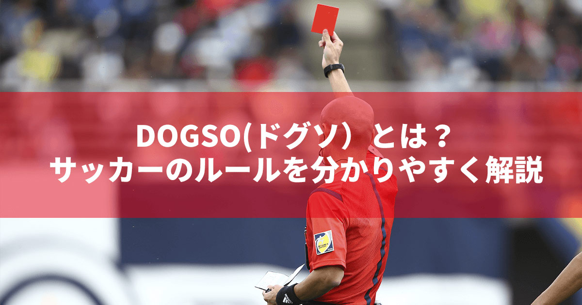 DOGSO(ドグソ）とは？ サッカーのルールを分かりやすく解説