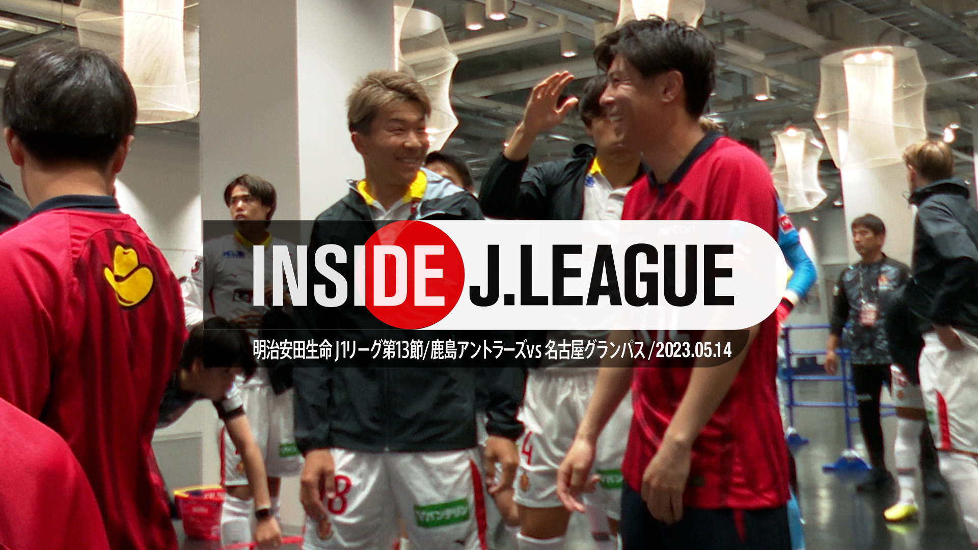Inside J.LEAGUE：鹿島vs名古屋の舞台裏