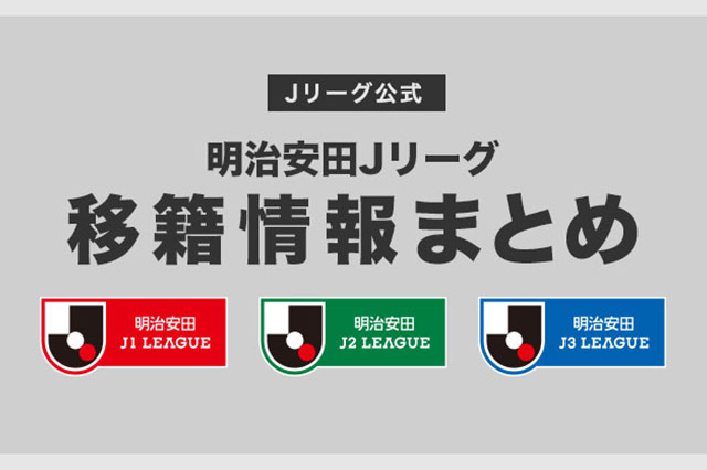2026シーズン 移籍情報まとめはこちら