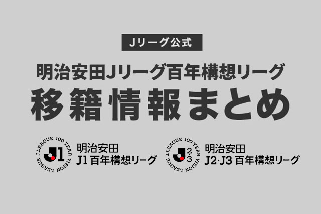 2026シーズン 移籍情報まとめはこちら