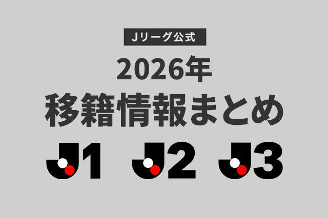 2026年 移籍情報まとめはこちら