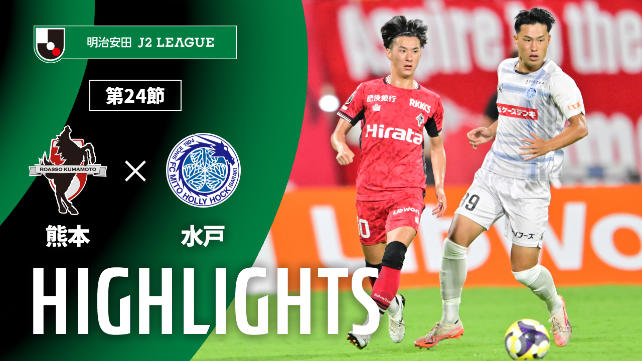 熊本vs水戸のハイライト動画を公開！