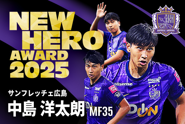 公式】ニューヒーロー賞は中島 洋太朗選手（サンフレッチェ広島）に