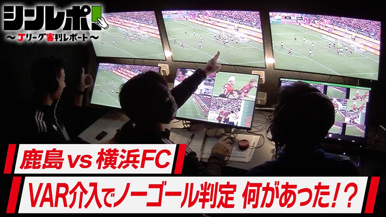 Jリーグ審判レポート(シンレポ!)#17