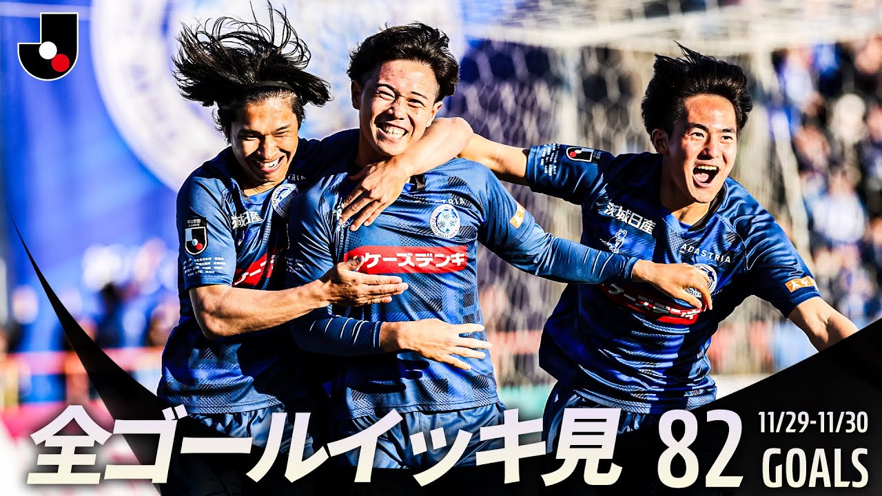 Jリーグ全ゴールまとめ【1108-1110】