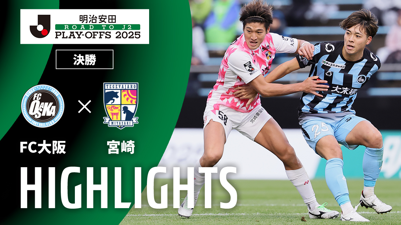 日曜開催試合のハイライト動画を公開！