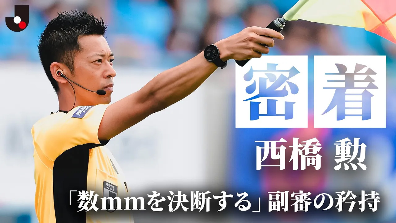 知られざる副審の日常とジャッジの裏側