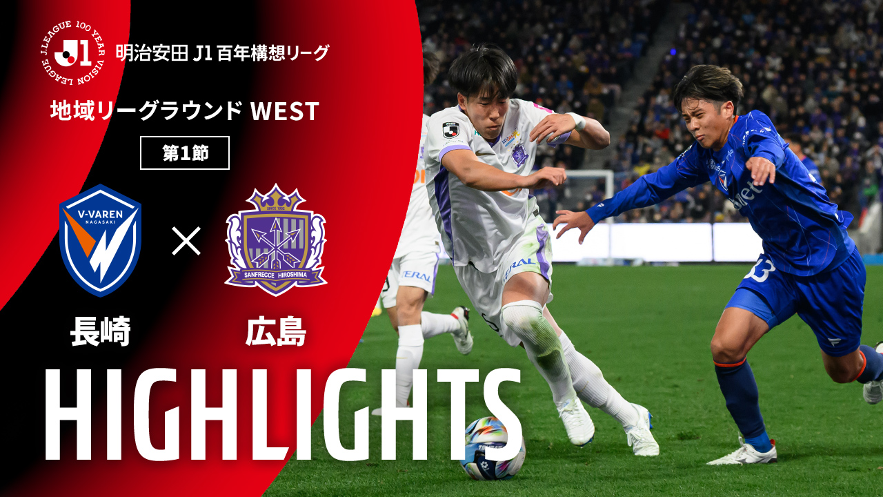 金曜開催試合のハイライト動画を公開！