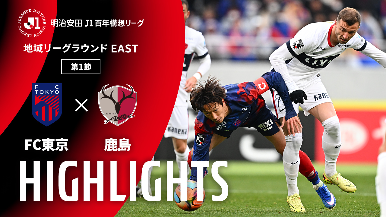 百年構想リーグ全ゴールまとめ【0213-0215】