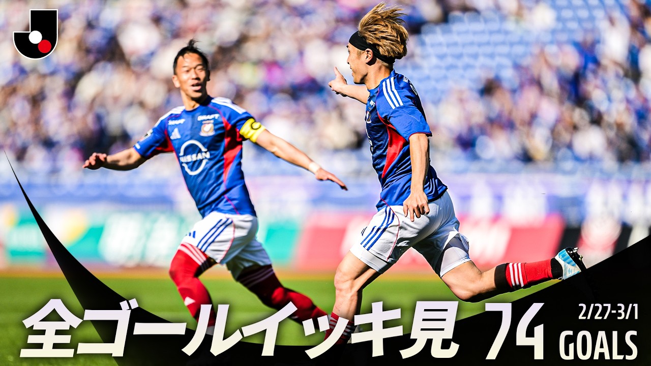 百年構想リーグ全ゴールまとめ【0227-0301】