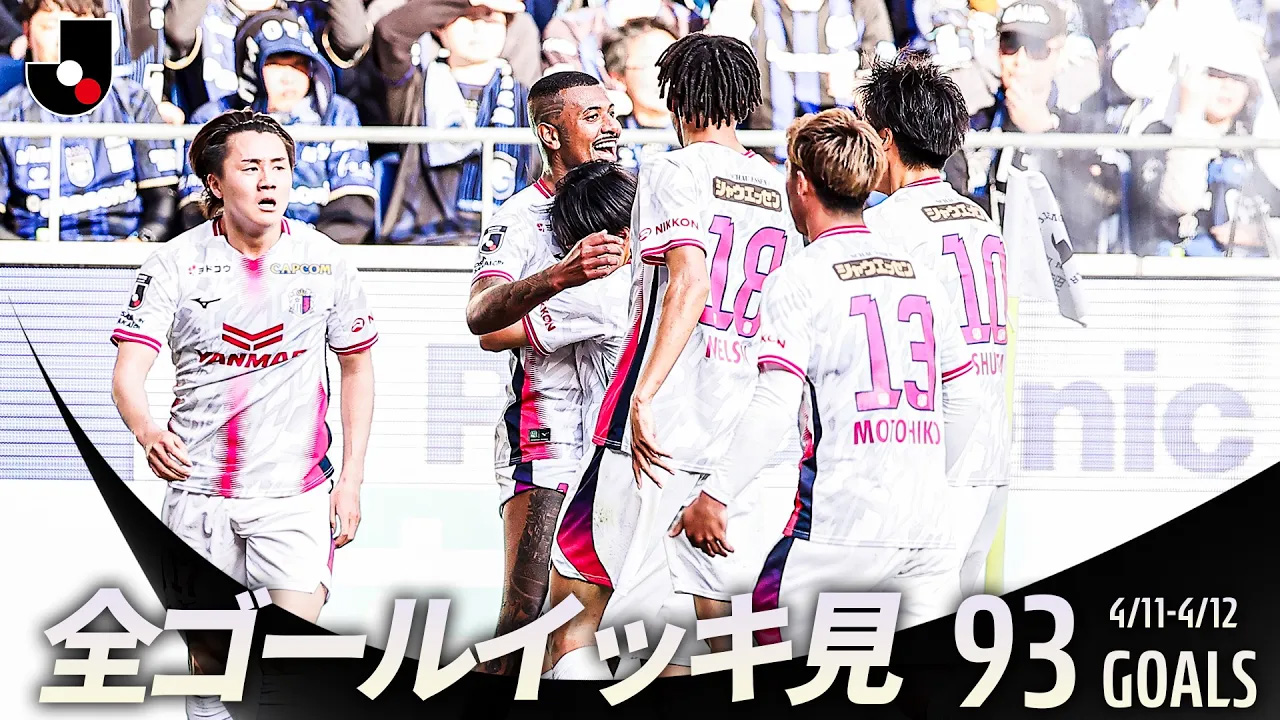 百年構想リーグ全ゴールまとめ【0404-0405】