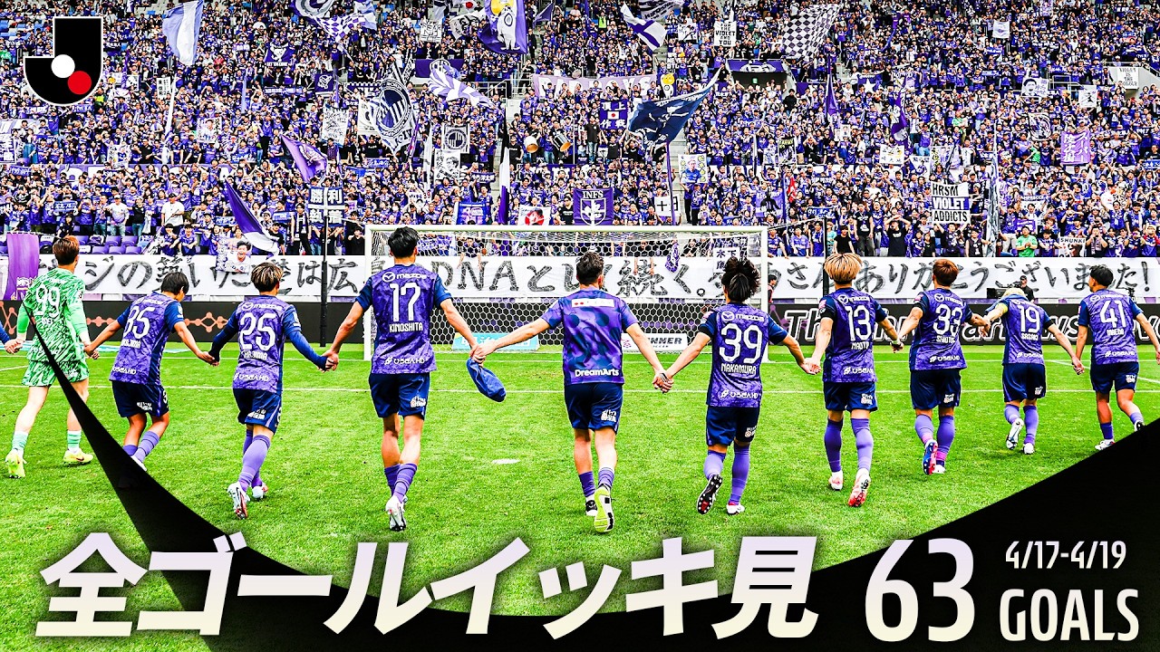 百年構想リーグ全ゴールまとめ【0417-0419】