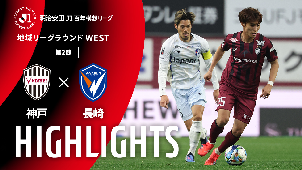 神戸vs長崎のハイライト動画を公開!