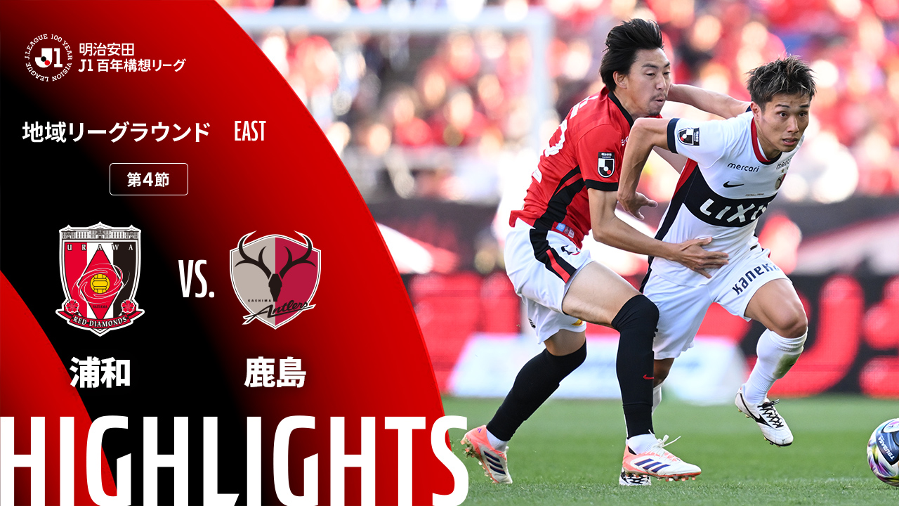 土曜開催試合のハイライト動画を公開！