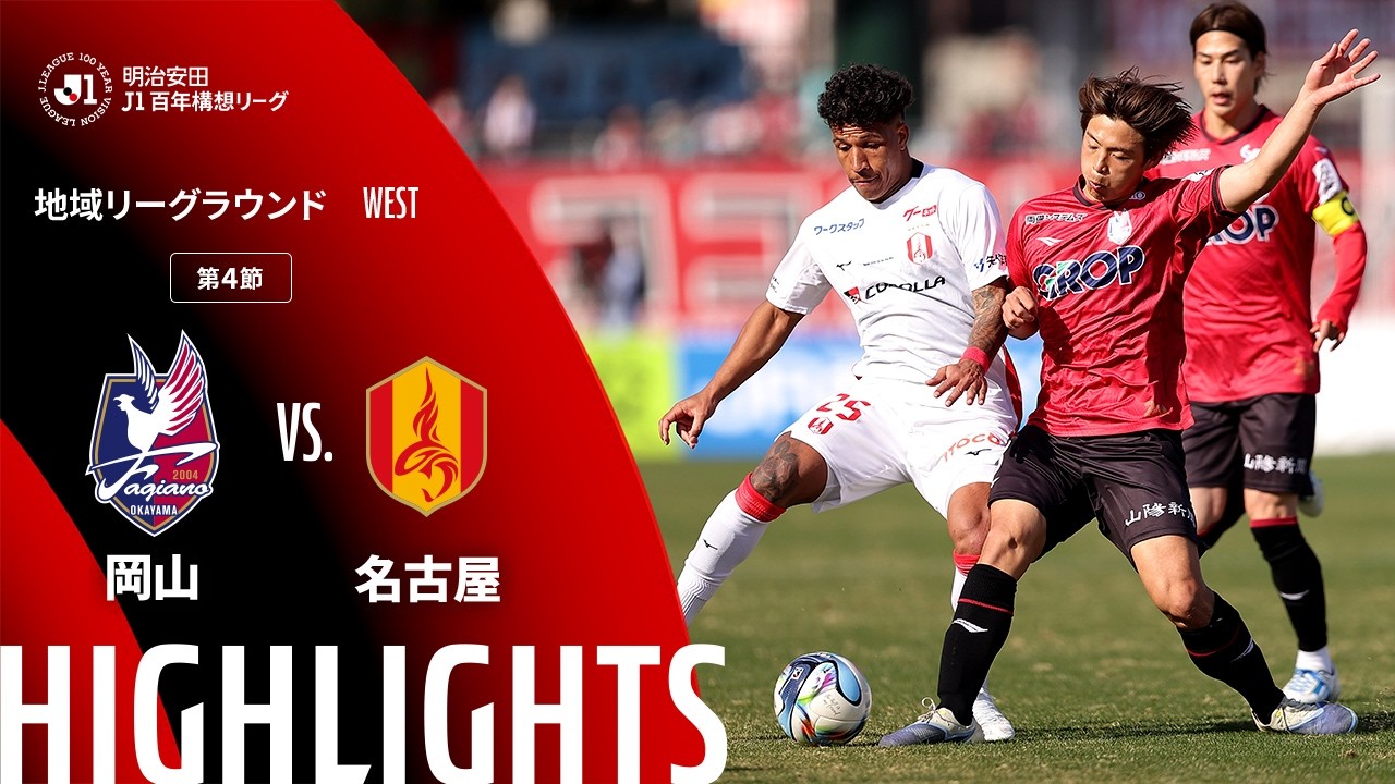 土曜開催試合のハイライト動画を公開!