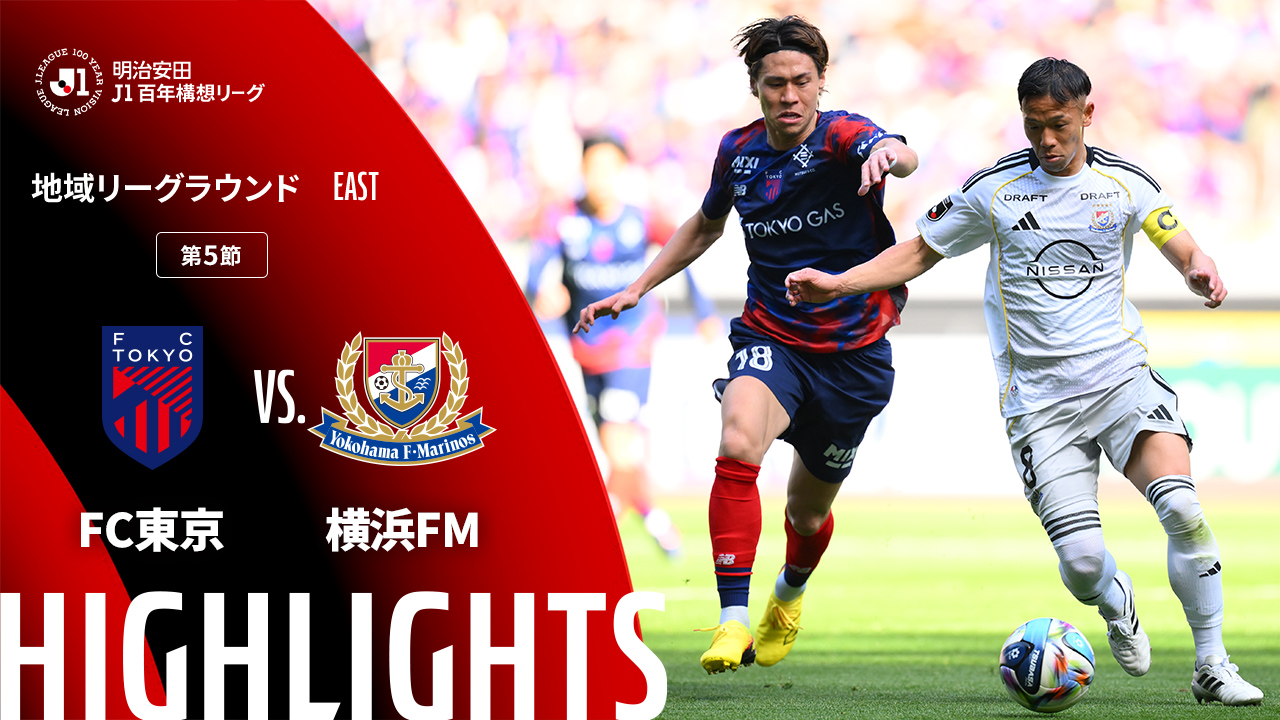 土曜開催試合のハイライト動画を公開！