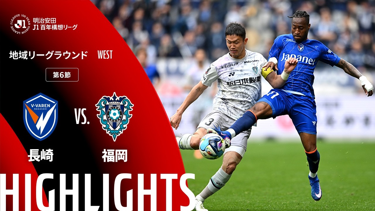 日曜開催試合のハイライト動画を公開!