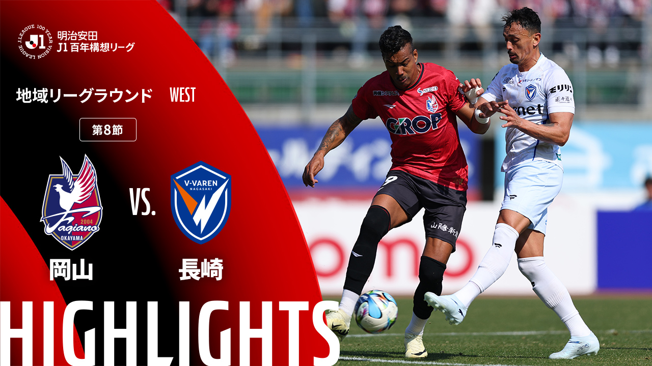 土曜開催試合のハイライト動画を公開！