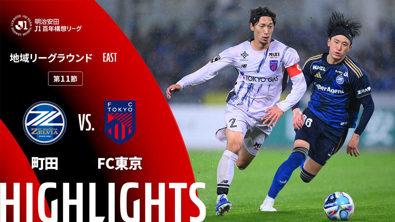 日曜開催試合のハイライト動画を公開!