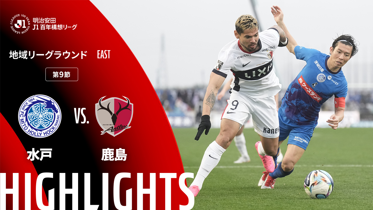 日曜開催試合のハイライト動画を公開!