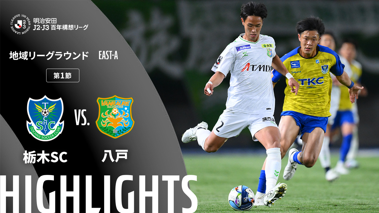 土曜開催試合のハイライト動画を公開!