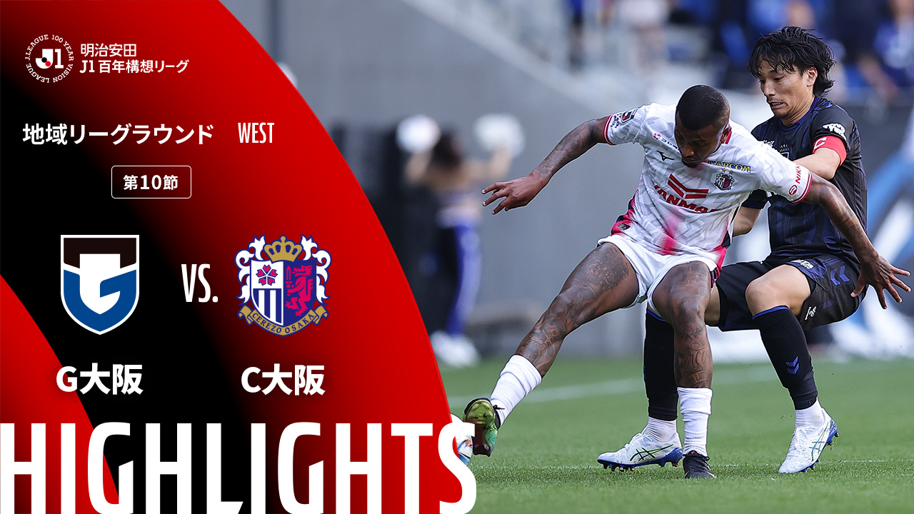 日曜開催試合のハイライト動画を公開!