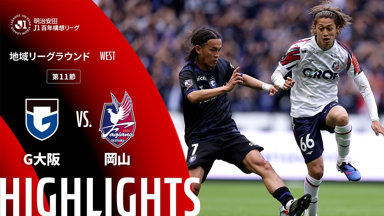 土曜開催試合のハイライト動画を公開!