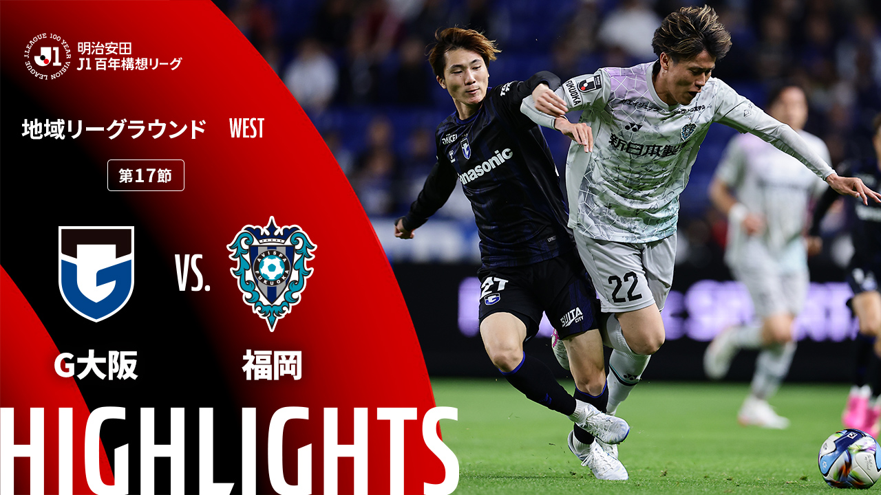 G大阪vs福岡のハイライト動画を公開!