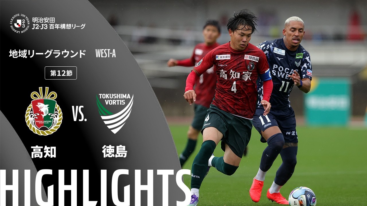 土曜開催試合のハイライト動画を公開!