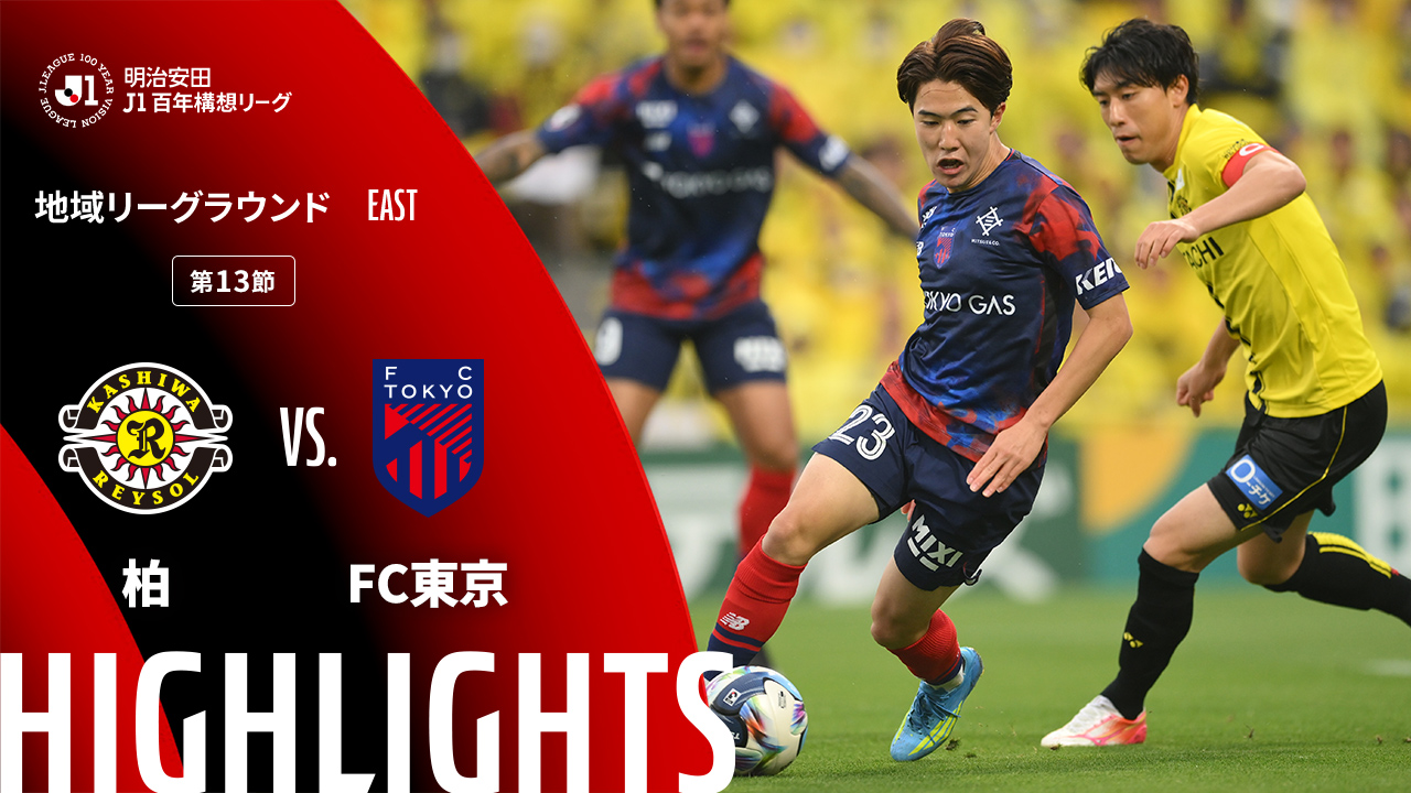 土曜開催試合のハイライト動画を公開!