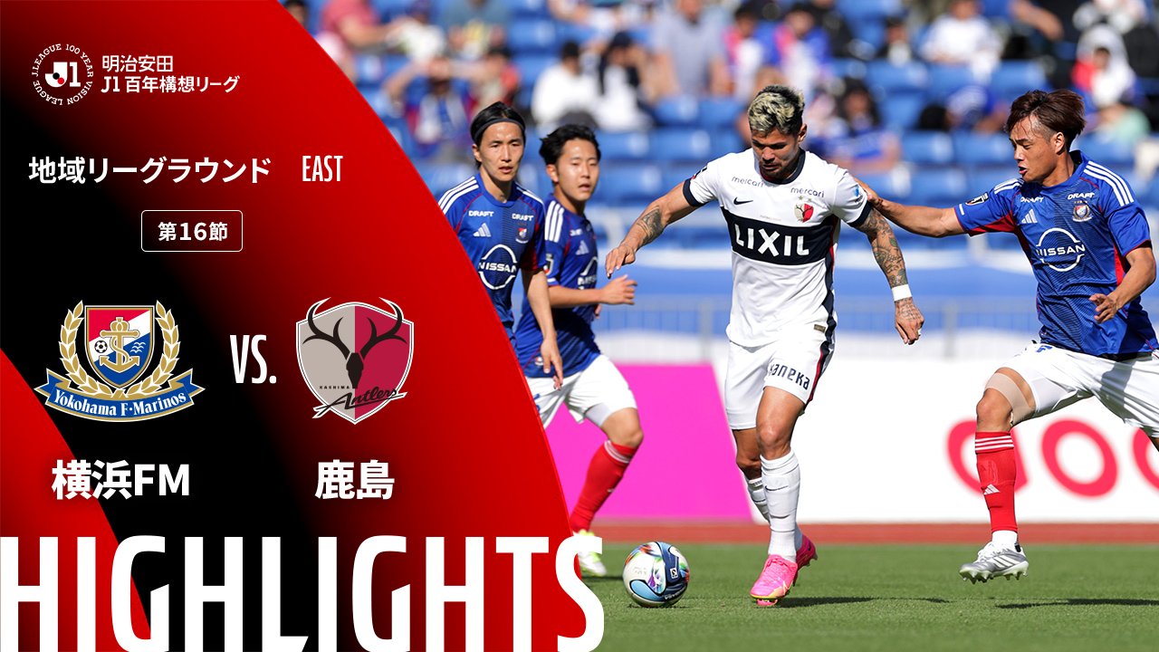 土曜開催試合のハイライト動画を公開！