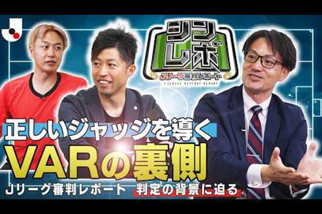 シンレポ：正しいジャッジを導くVARの裏側