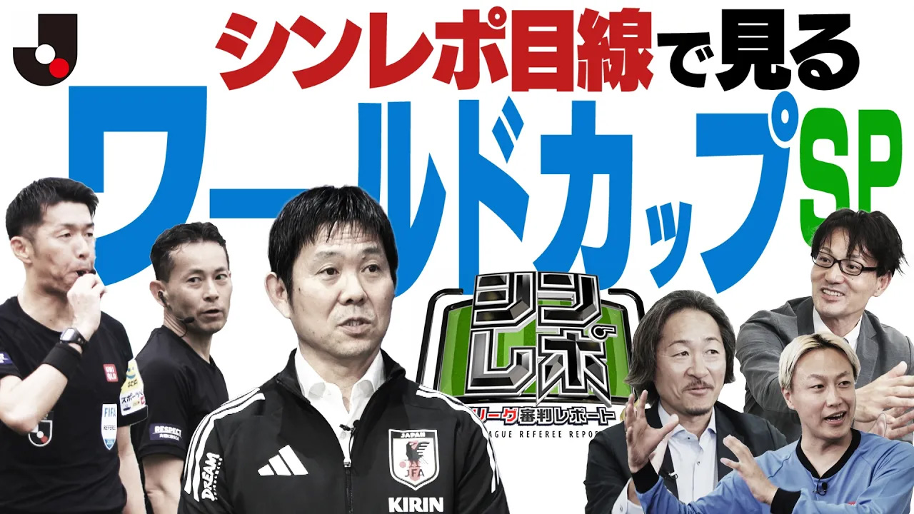 シンレポ:正しいジャッジを導くVARの裏側
