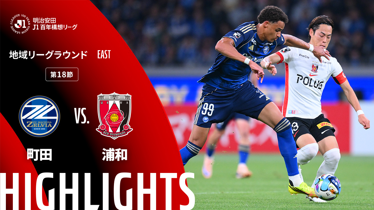 町田vs浦和のハイライト動画を公開！