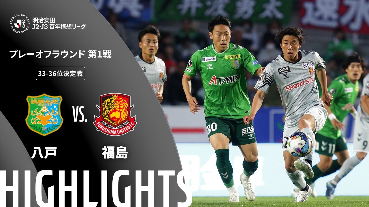 日曜開催試合のハイライト動画を公開！