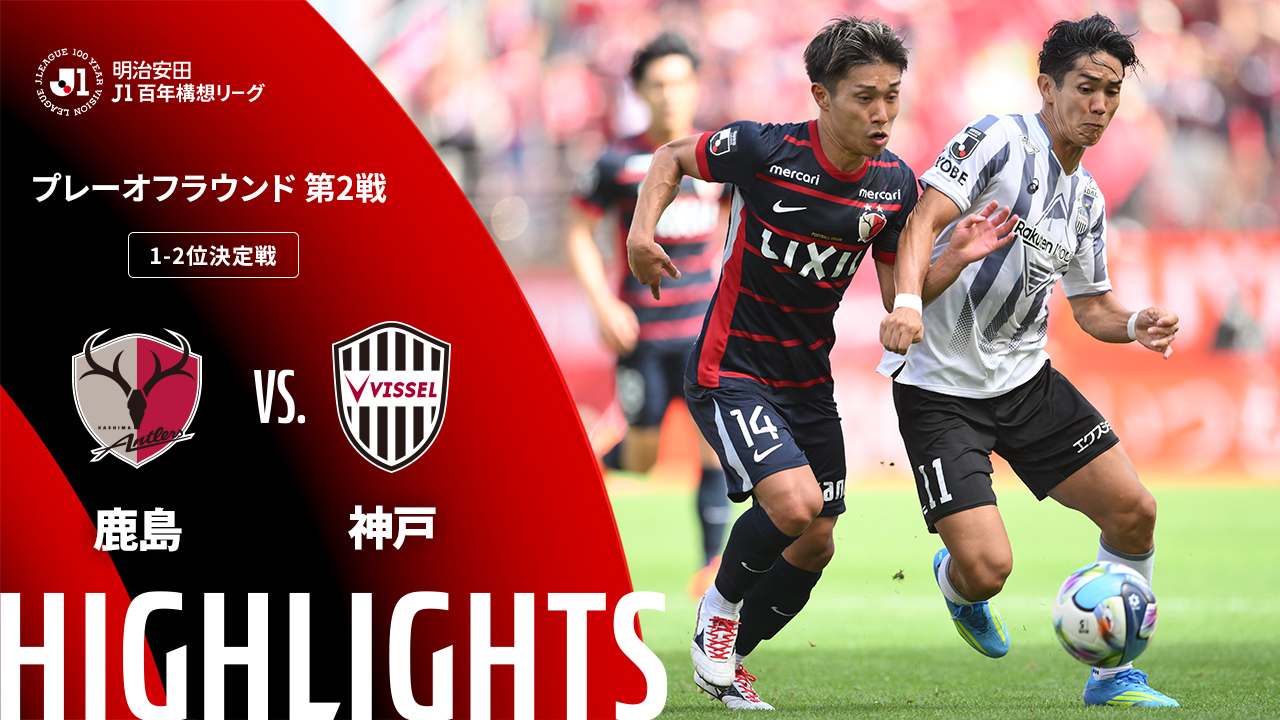 土曜開催試合のハイライト動画を公開！