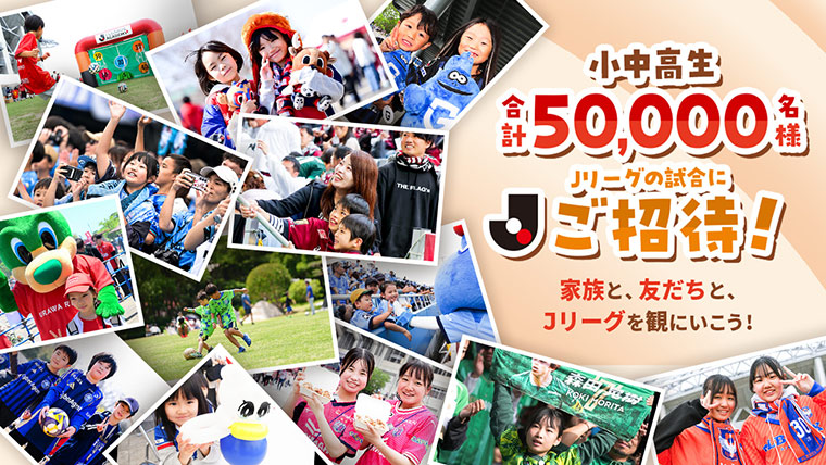 家族と、友だちと、Jリーグを観に行こう!