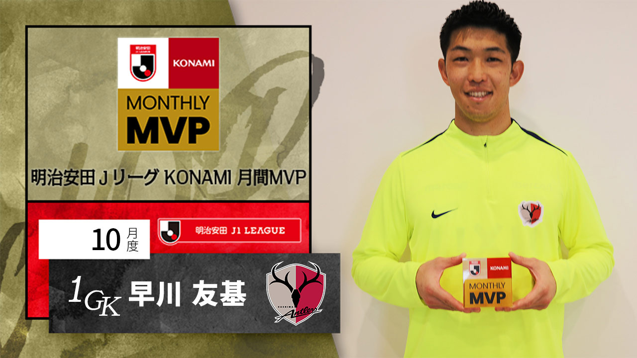 2025明治安田Jリーグ KONAMI 月間MVP