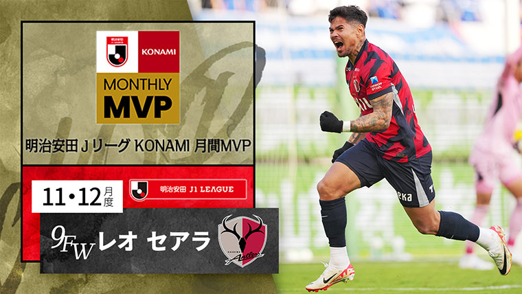 ２０２５明治安田Ｊリーグ KONAMI 月間MVP