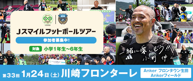 Ｊスマイルフットボールツアー